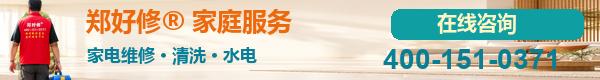 郑好修®家庭维修服务，400-151-0371