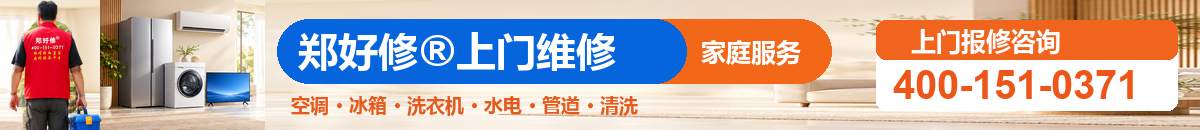 郑好修®家庭维修服务，400-151-0371