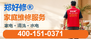 郑好修®家庭维修服务，400-151-0371